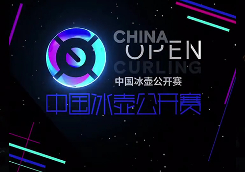 2018中國冰壺公開賽開幕秀演